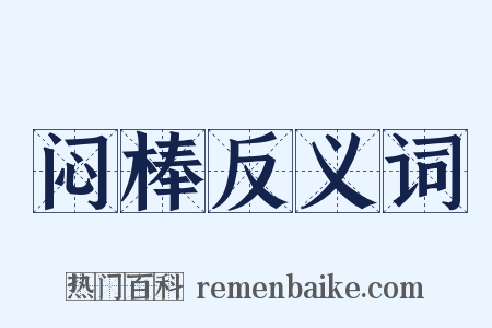 闷棒反义词是什么意思的图片